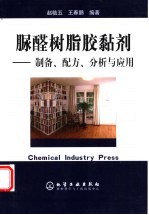 脲醛树脂胶黏剂 制备、配方、分析与应用