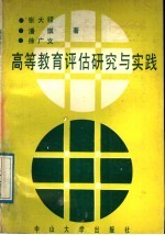 高等教育评估研究与实践