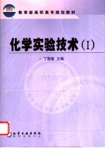 化学实验技术 1