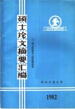 硕士论文摘要汇编 2、动力机械及工程热物理类