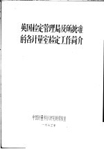 英国检定管理局及所批准的各计量室检定工作简介