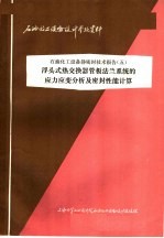 石油化工设备设计参考资料 石油化工设备静密封技术报告 5 浮头式热交换器管板法兰系统的应力应变分析及密封性能计算