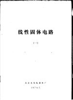 线性固体电路 1