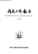 科技工作报告 1