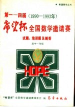 第1-4届“希望杯”全国数学邀请赛试题、培训题及解答 1990-1993 高中一年级