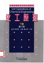 化工原理 下 修订版