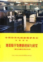 全国勘探地球物理学术会专题报告 地震数字处理的进展与展望:兼论地震讯息的利用 波动方程在地震资料处理中的应用