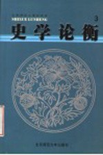 史学论衡 3