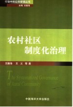 农村社区制度化治理