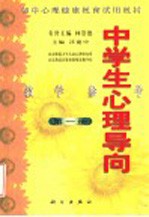 中学生心理导向教学参考 第1册
