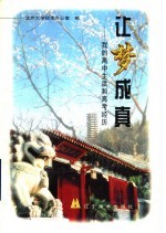 让梦成真 我的高中生活和高考经历