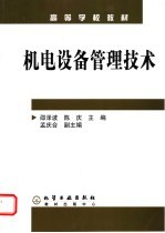 高等学校教材 机电设备管理技术