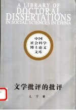 文学批评的批评 韦勒克文学理论研究