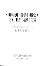 《概率统计计算学术讨论会》论文、报告（摘要）
