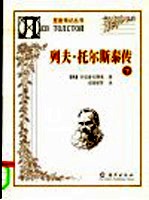 列夫·托尔斯泰传 下