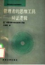 中央电视台电视讲座教材 管理者的思维工具:辩证逻辑