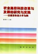 农业高校科技改革与发展的研究与实践 以南京农业大学为例