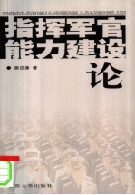 指挥军官能力建设论
