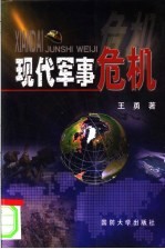 现代军事危机