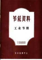 节能资料 工业节能