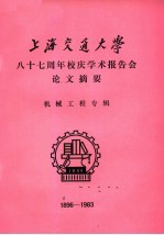 上海交通大学八十七周年校庆学术报告会论文摘要 机械工程专辑 1896-1983