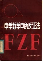 中学数学中的反证法