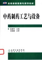 中药制药工艺与设备