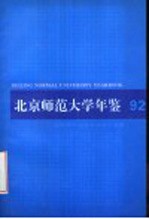 北京师范大学年鉴 1992