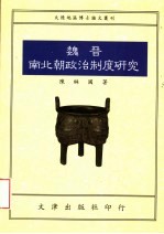 魏晋南北朝政治制度研究