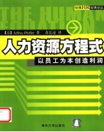 人力资源方程式 以员工为本创造利润