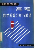 1985年高考数学阅卷分析与展望