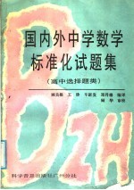 国内外中学数学标准化试题集 高中选择题类