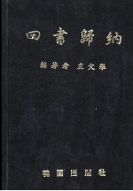 论语归纳 孟子归纳 大学中庸归纳