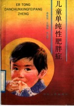 儿童单纯性肥胖症