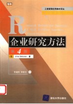 企业研究方法 第4版