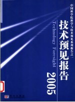 技术预见报告 2005