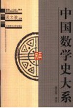 中国数学史大系 第5卷 两宋