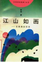 江山如画 自然美的欣赏