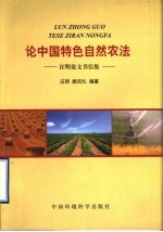 论中国特色自然农法 汪明论文书信集