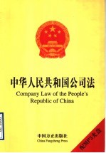 中华人民共和国公司法 英汉对照