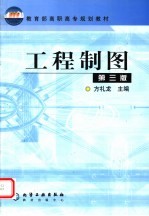 工程制图 第3版
