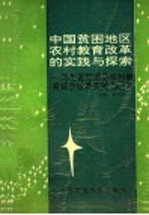 我国贫困地区农村教育改革的实践与探索 河北省阳原县农村教育综合改革实验与研究