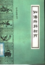 仙传外科秘方 又名,仙传外科集验方