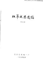 双革成果选编 第4集