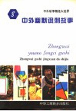 中外幽默讽刺故事
