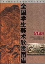全国学生美术欣赏图库 高中篇