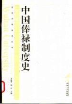 中国俸禄制度史 第2版