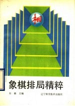 象棋排局精粹