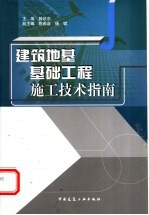 建筑地基基础工程施工技术指南