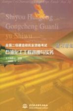 全国二级建造师执业资格考试复习题集 石油化工工程管理与实务